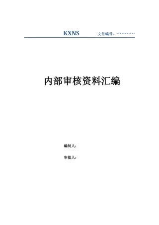 内部审核资料汇编