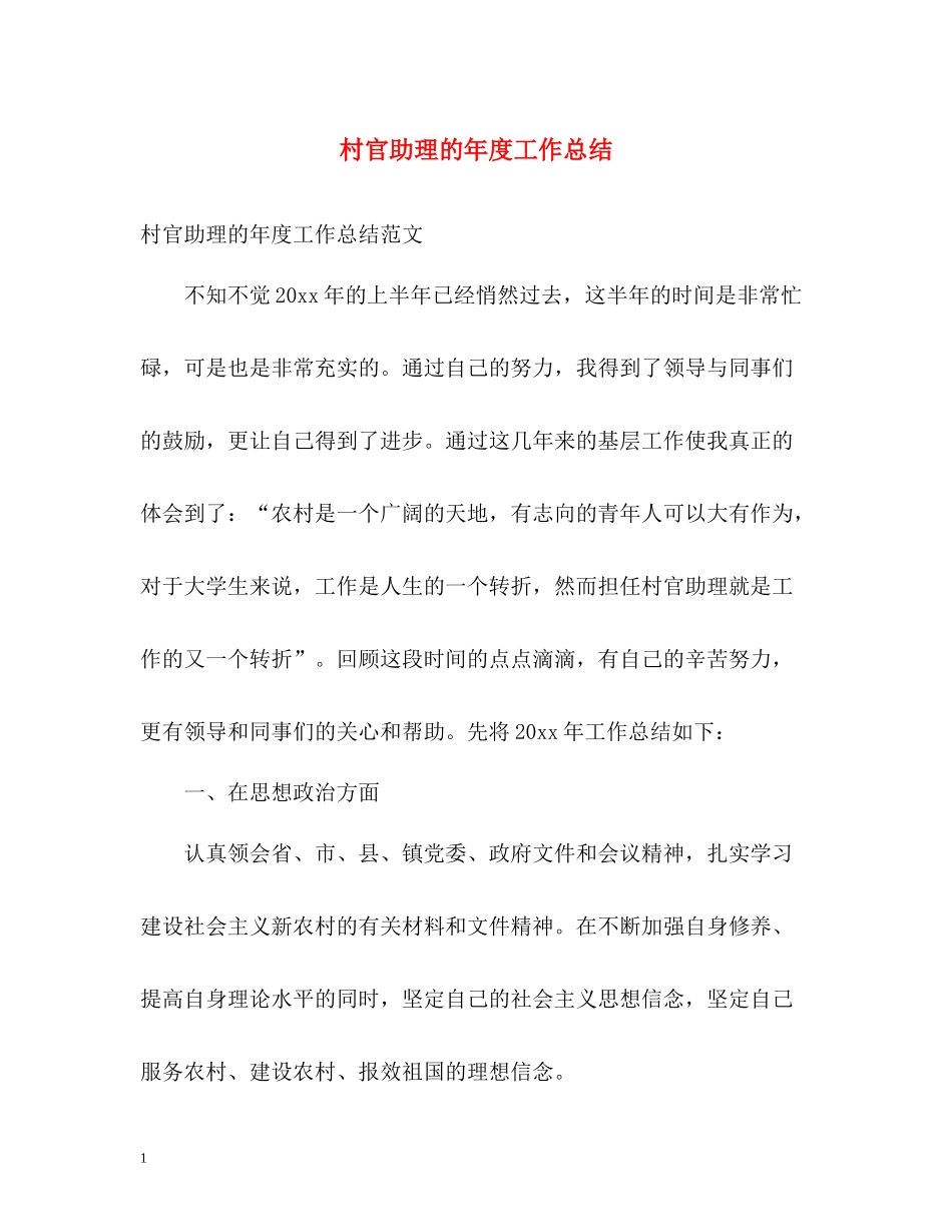 村官助理的年度工作总结_第1页