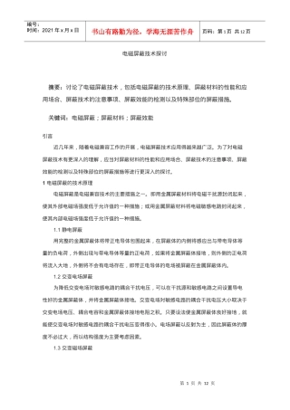 电磁屏蔽技术原理概述