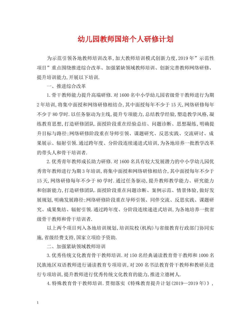 幼儿园教师国培个人研修计划 _第1页