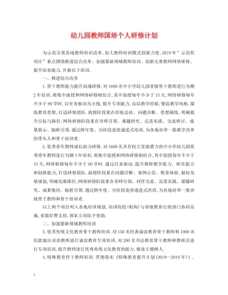 幼儿园教师国培个人研修计划 