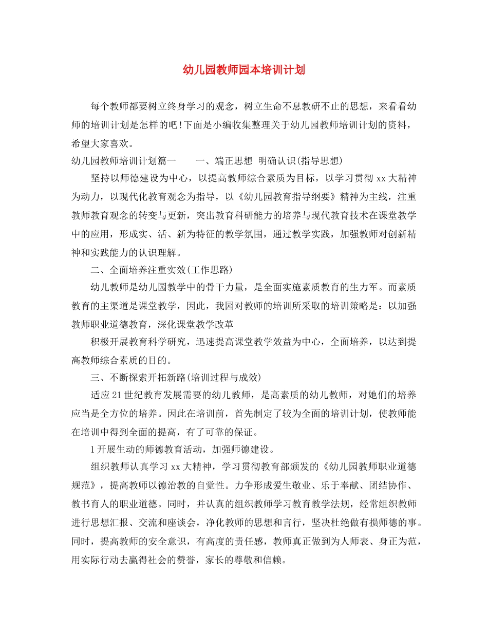 幼儿园教师园本培训计划 _第1页