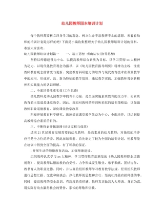 幼儿园教师园本培训计划 