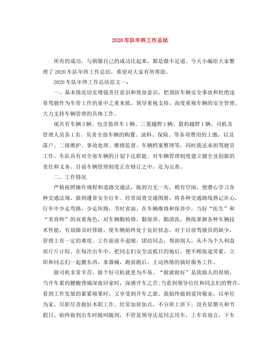 车队年终工作总结_第1页