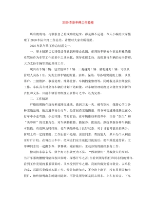 车队年终工作总结