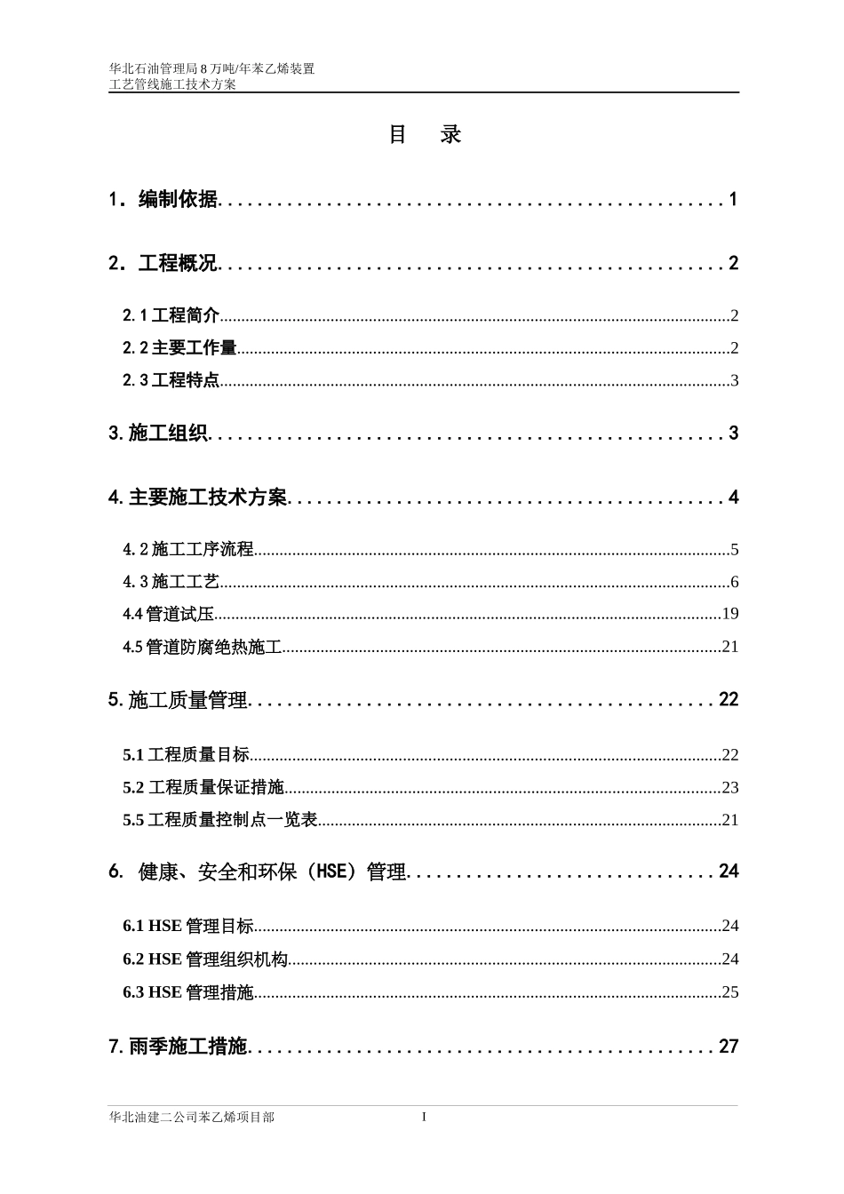 8万吨年苯乙烯工艺管线施工技术方案_第1页