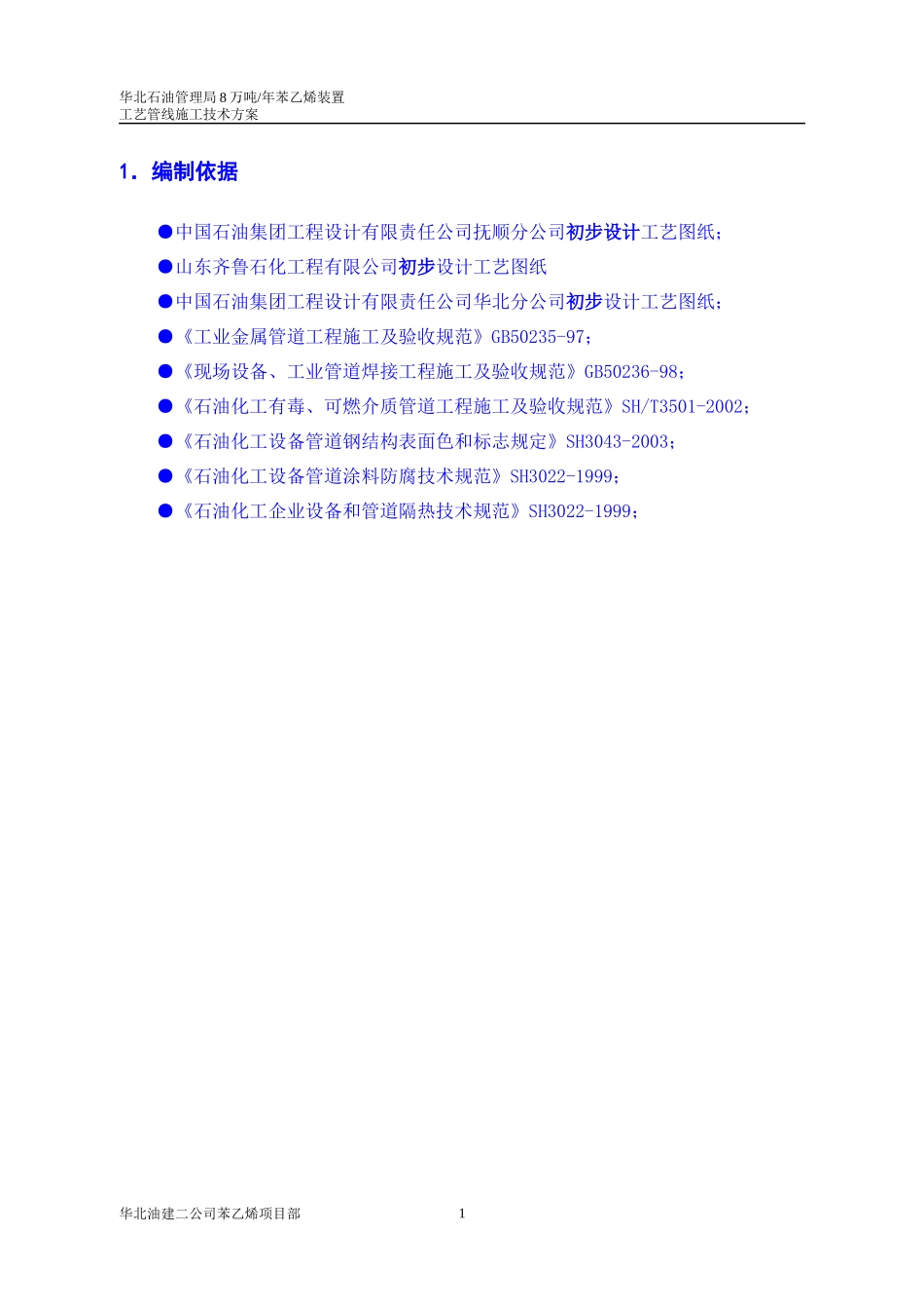 8万吨年苯乙烯工艺管线施工技术方案_第3页