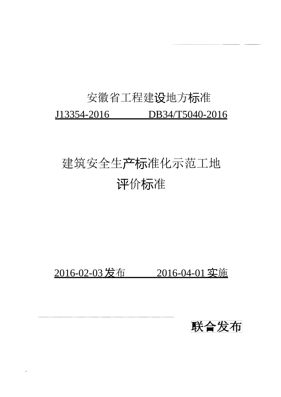 建筑安全生产标准化示范工地评价标准_第1页