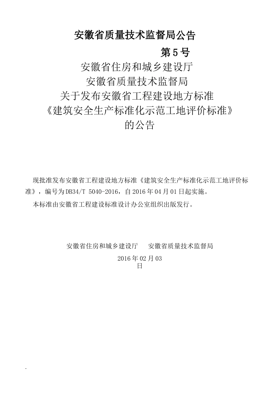 建筑安全生产标准化示范工地评价标准_第3页