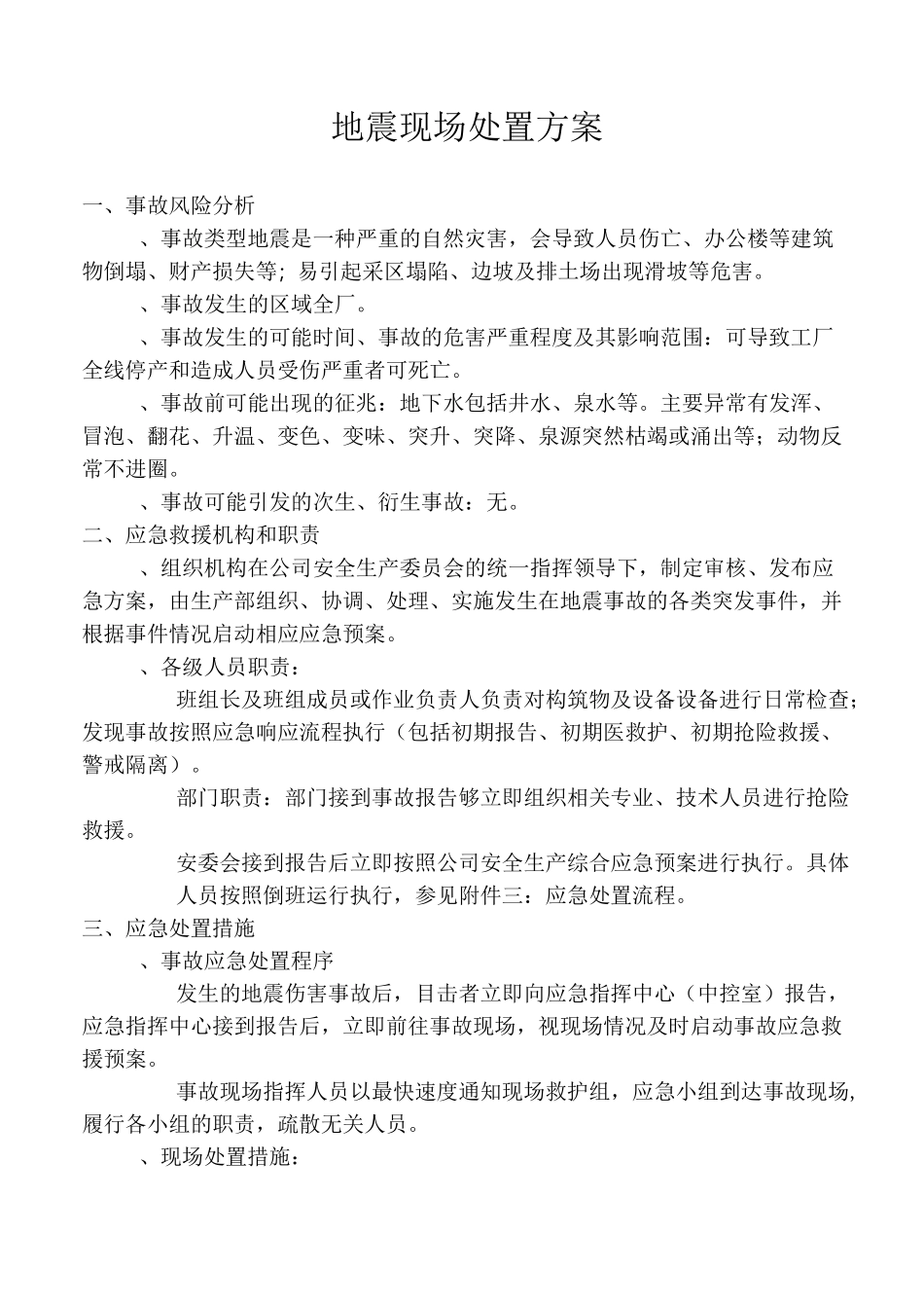 地震现场处置演练方案_第2页