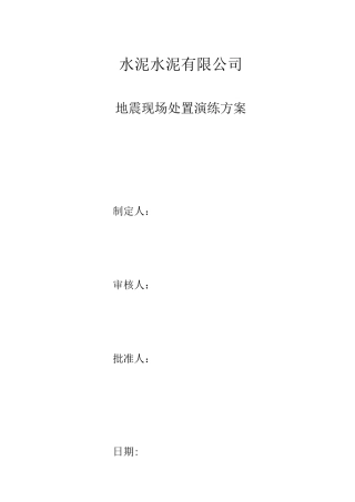 地震现场处置演练方案