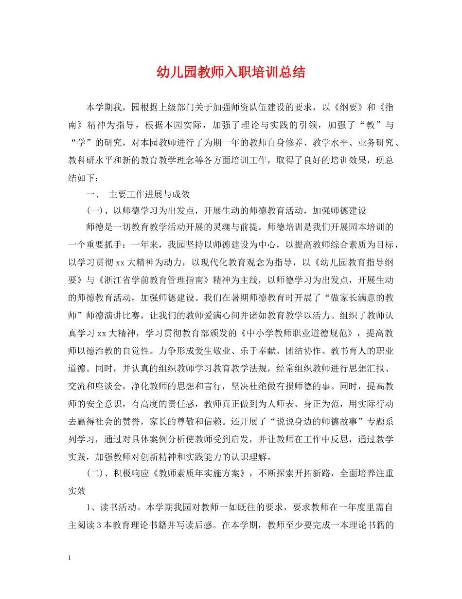 幼儿园教师入职培训总结 _第1页