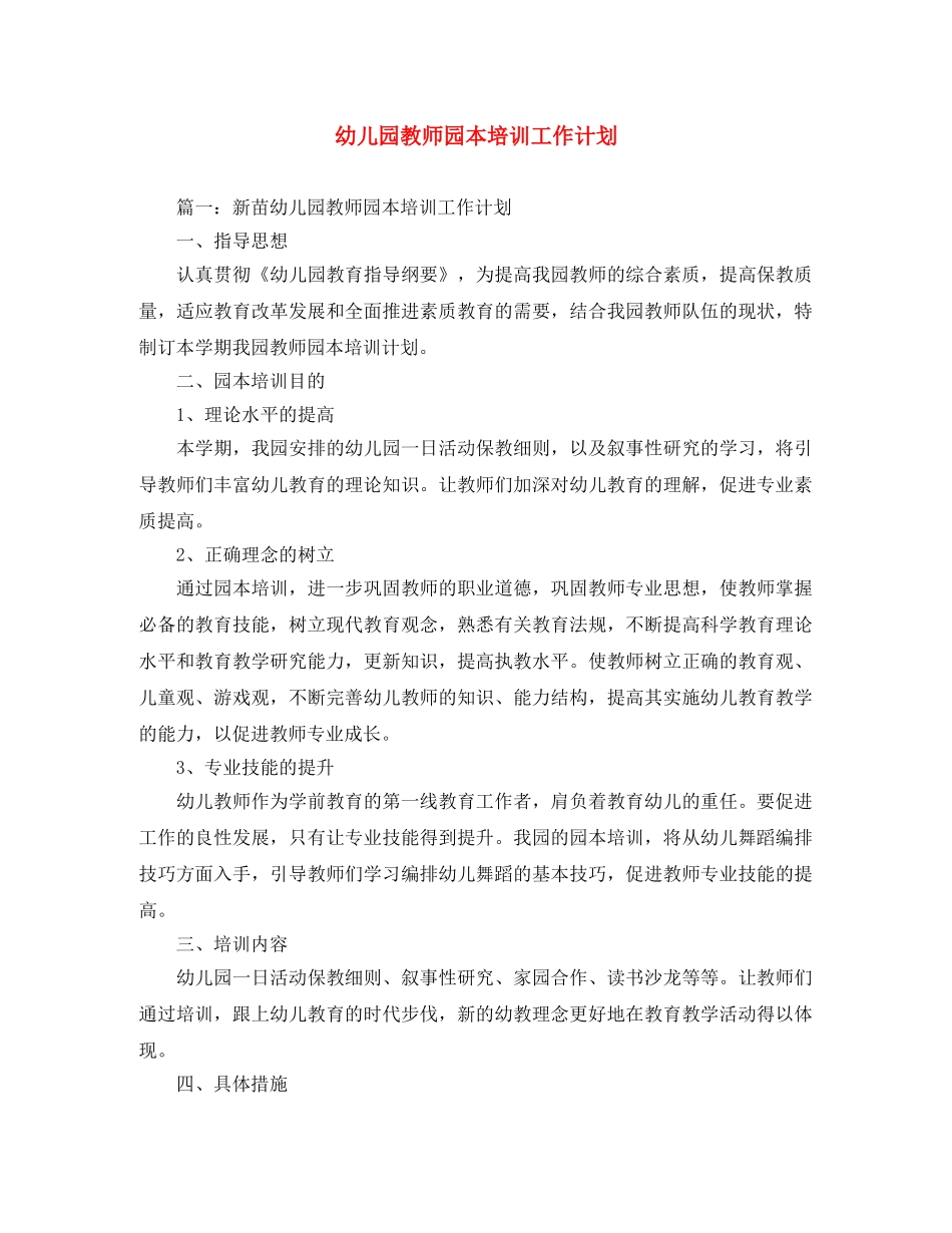 幼儿园教师园本培训工作计划 _第1页