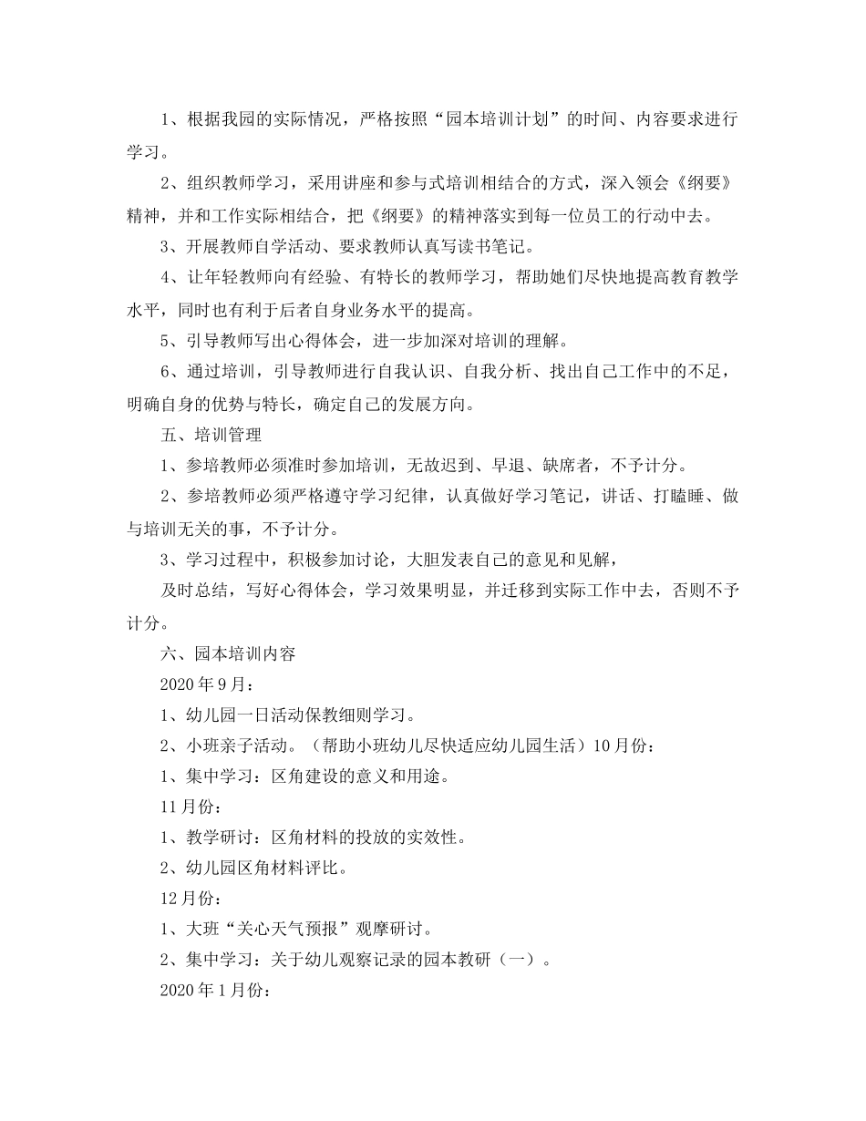 幼儿园教师园本培训工作计划 _第2页