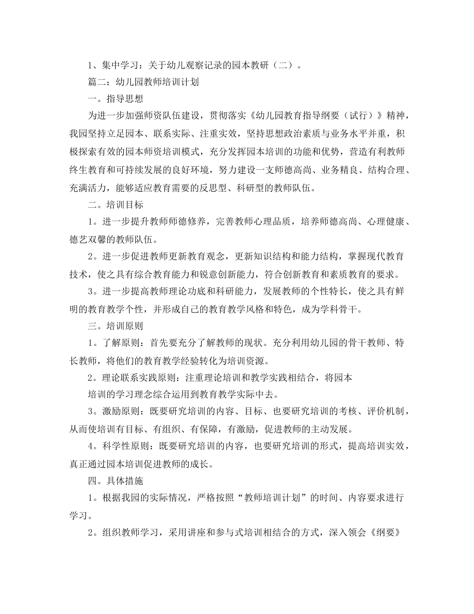幼儿园教师园本培训工作计划 _第3页