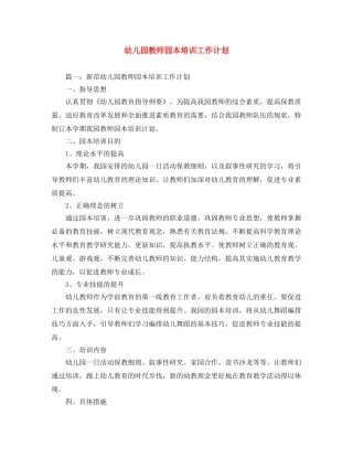幼儿园教师园本培训工作计划 