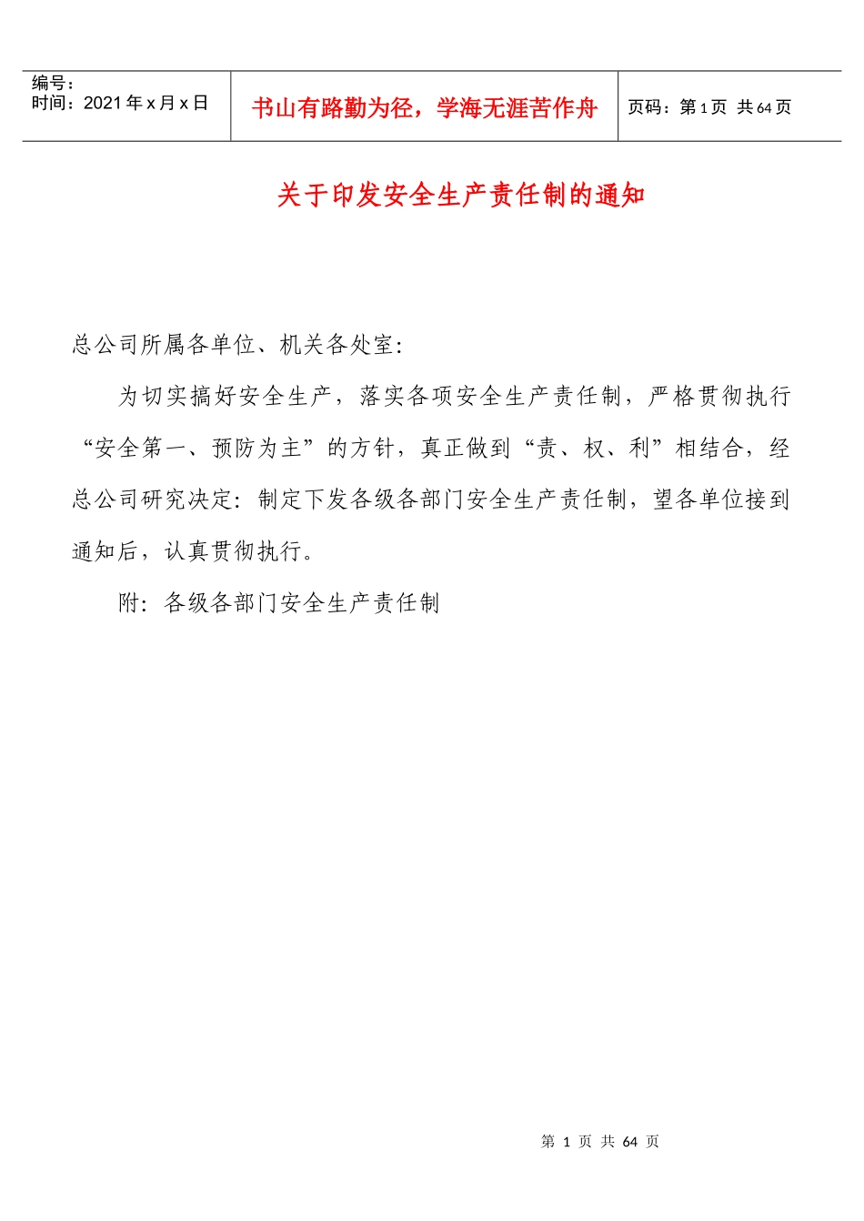 各级管理人员安全生产责任_第1页