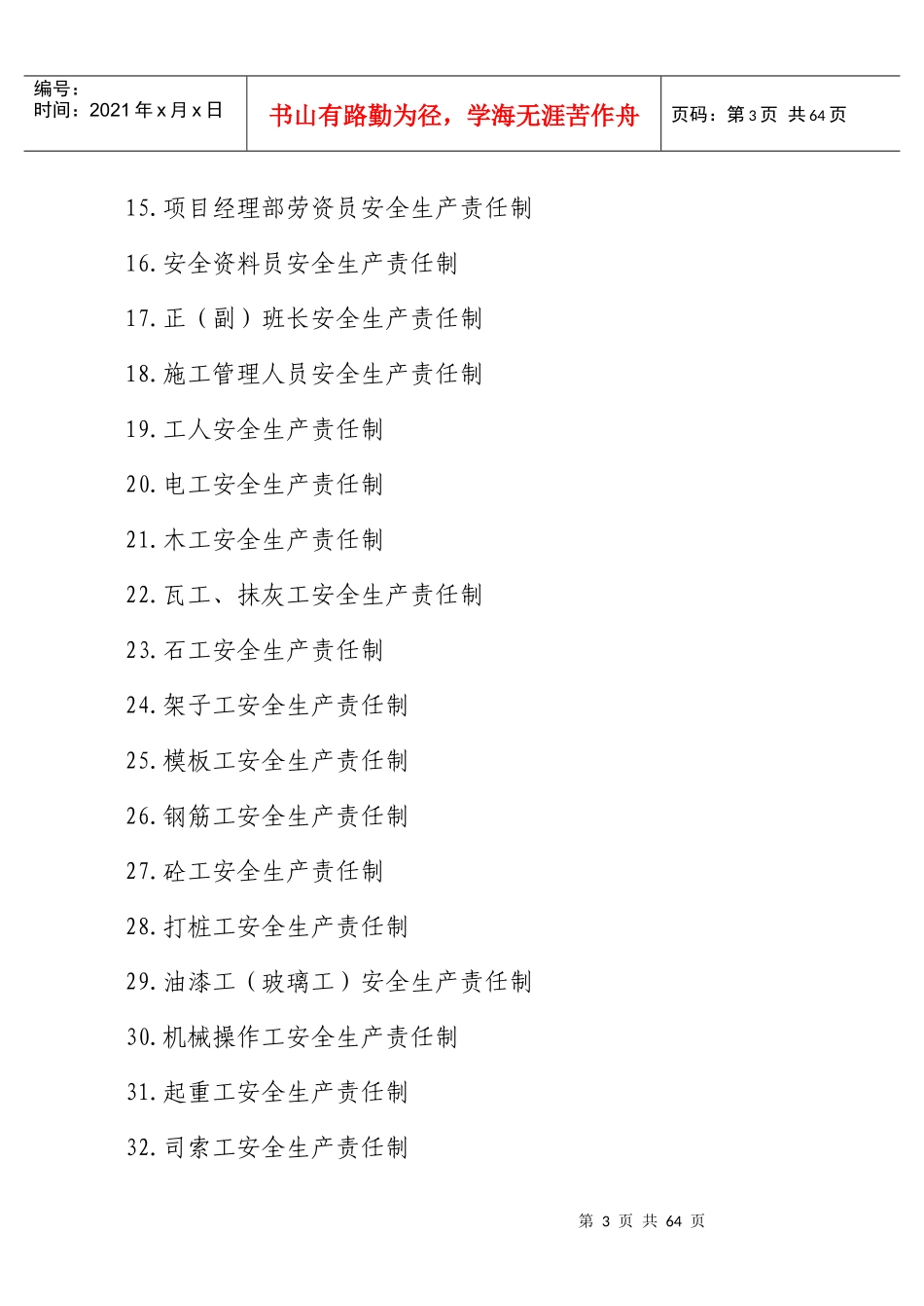 各级管理人员安全生产责任_第3页