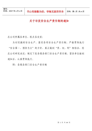 各级管理人员安全生产责任