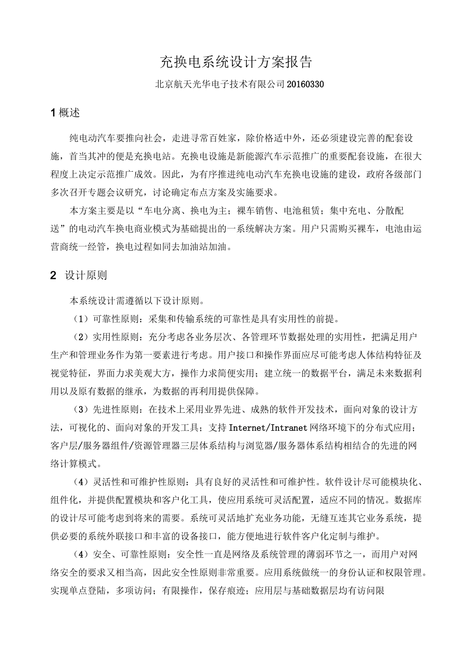充换电系统设计方案报告(公开)_第1页