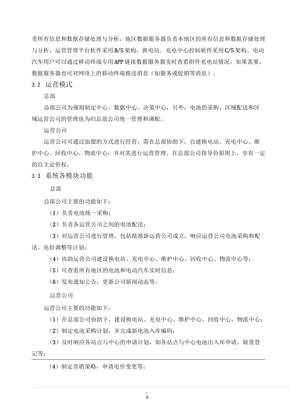 充换电系统设计方案报告(公开)_第3页