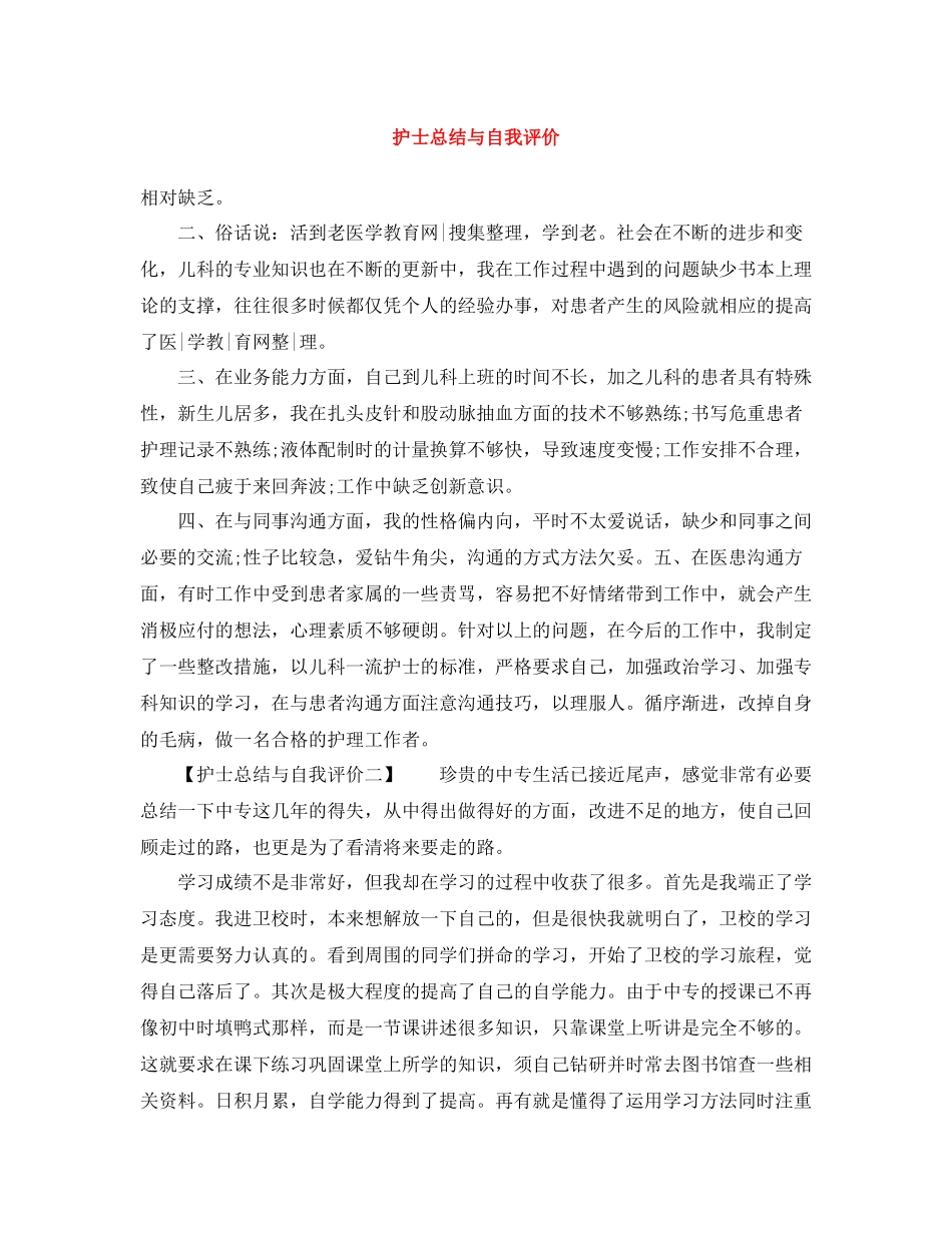 护士总结与自我评价_第1页