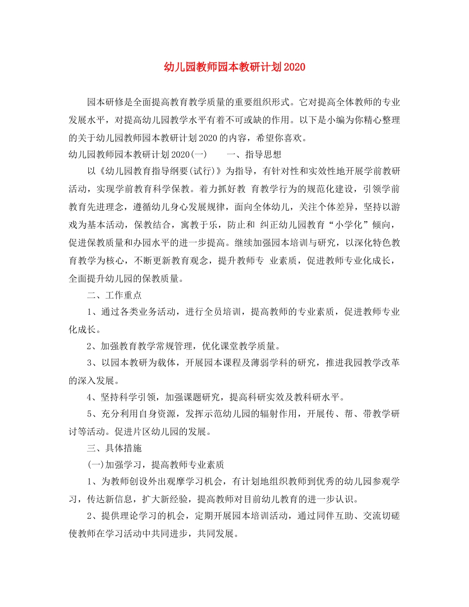幼儿园教师园本教研计划2020 _第1页