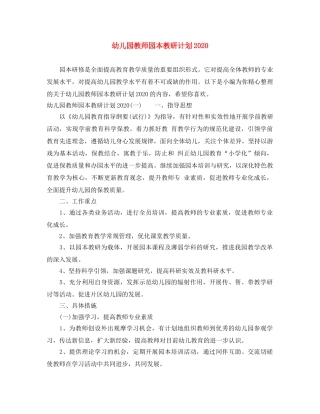 幼儿园教师园本教研计划2020 