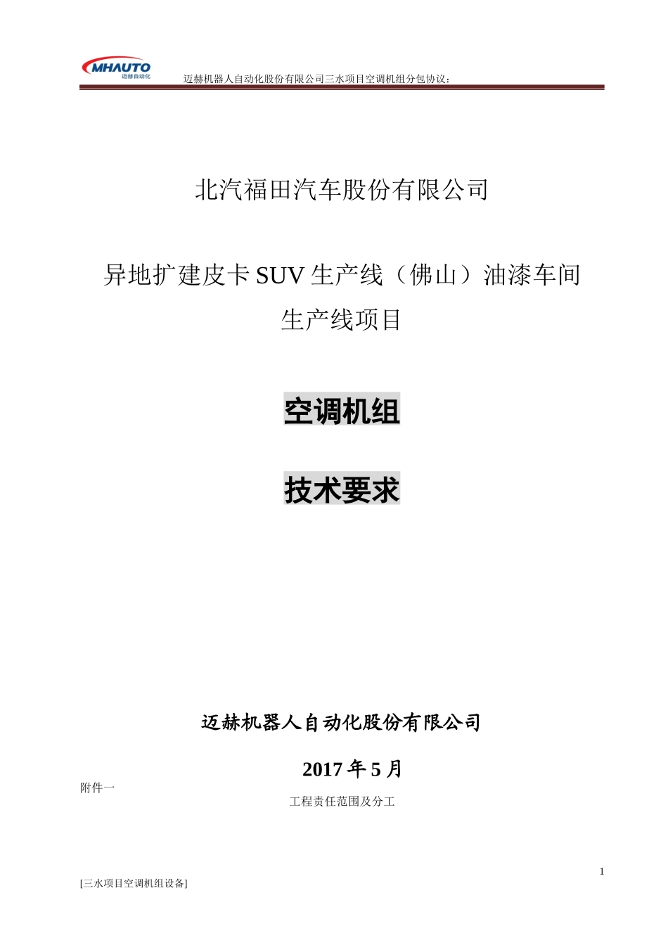 某油漆车间生产线项目空调机组技术要求_第1页