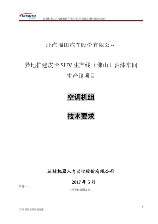 某油漆车间生产线项目空调机组技术要求