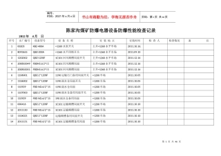 防爆电器设备防爆性能检查记录