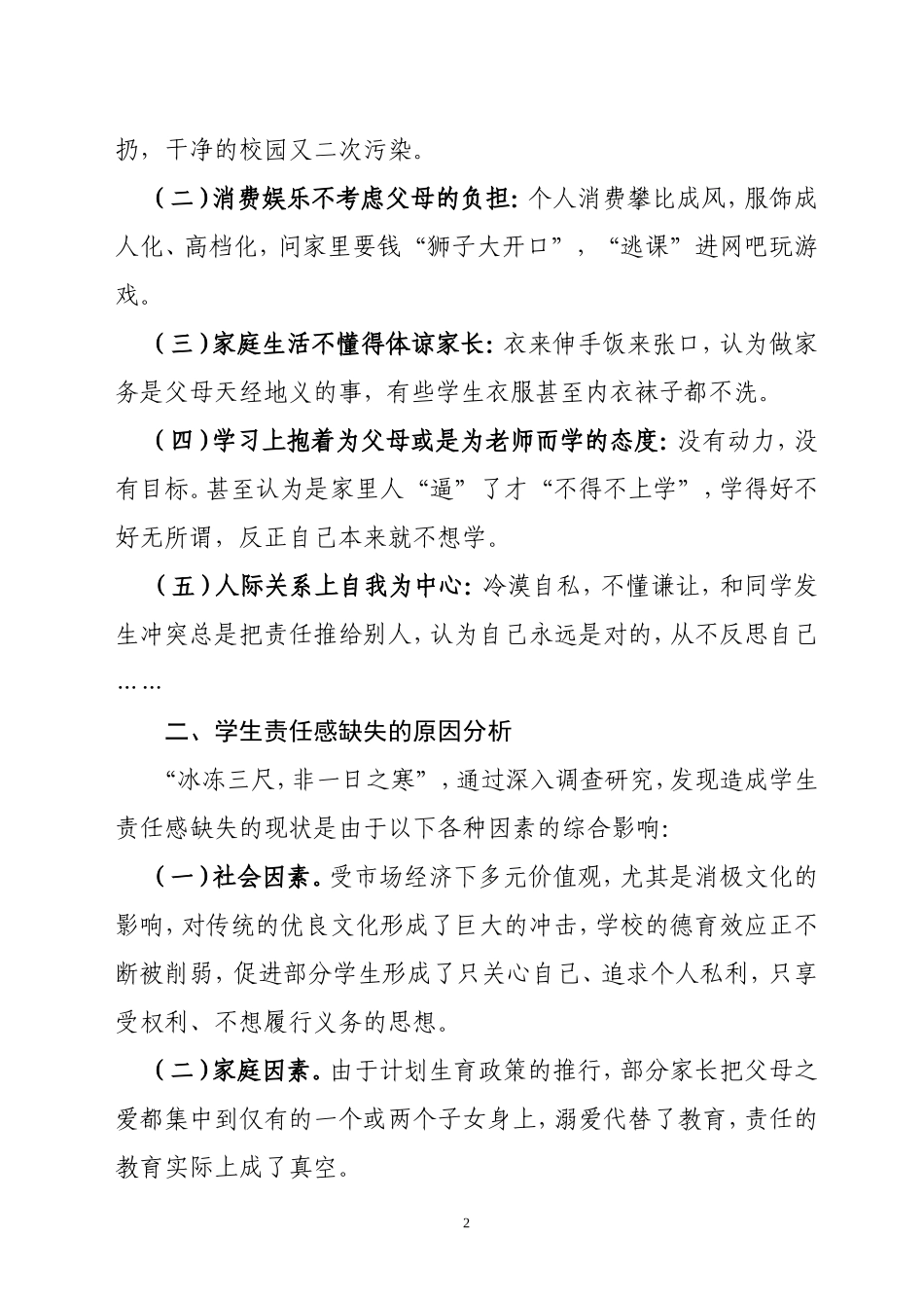 在德育教育工作中应重视责任感教育_第2页