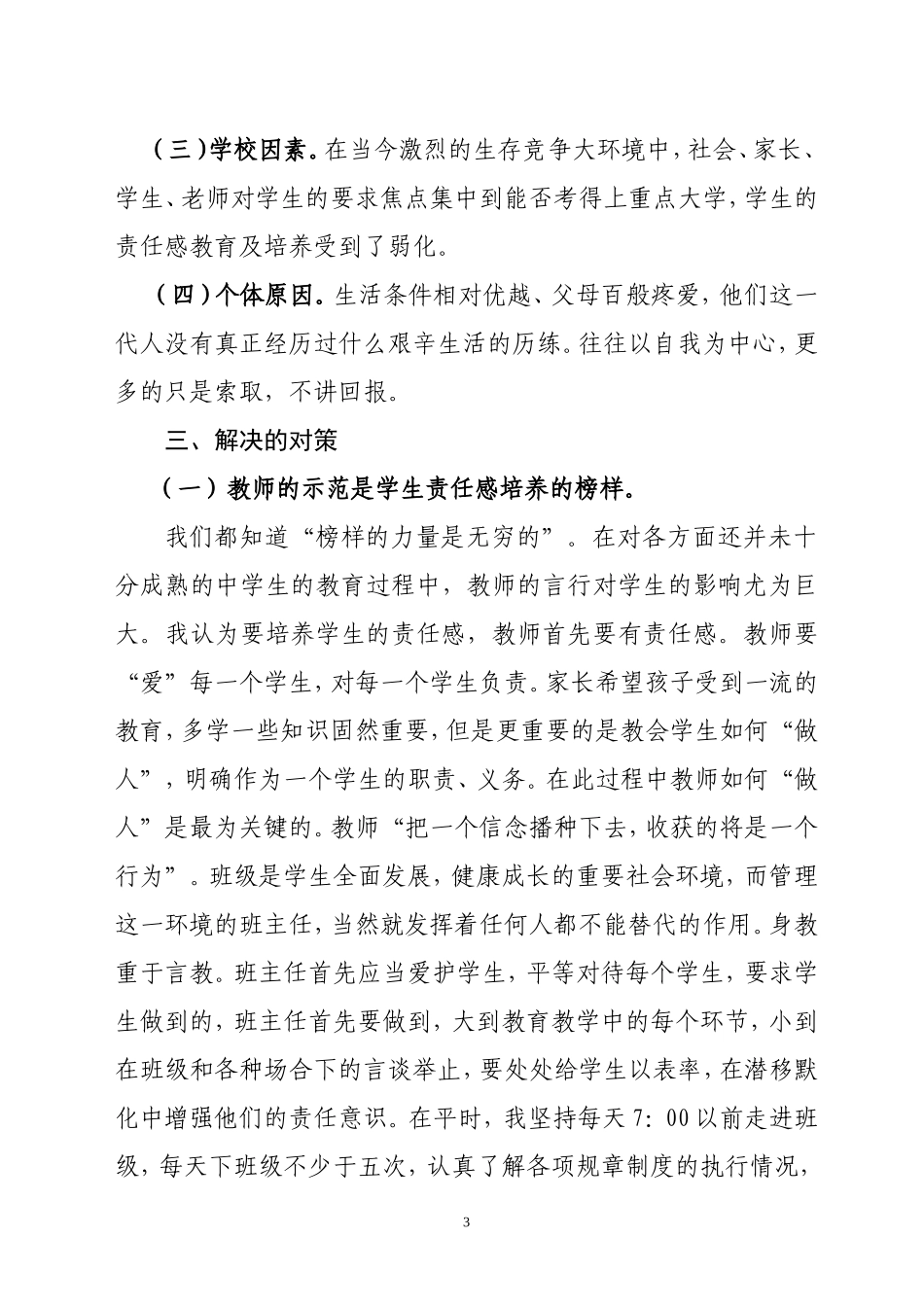 在德育教育工作中应重视责任感教育_第3页