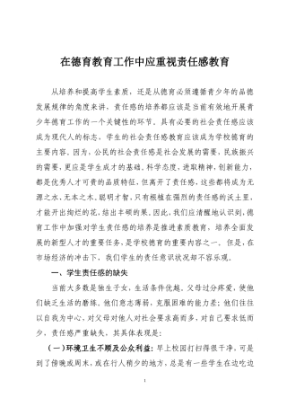 在德育教育工作中应重视责任感教育