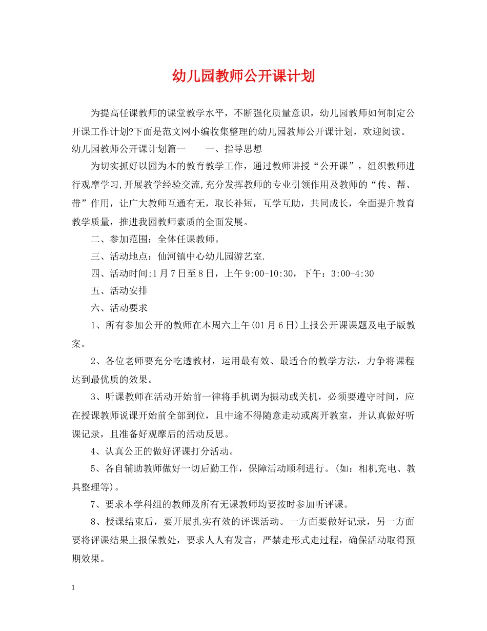 幼儿园教师公开课计划 _第1页