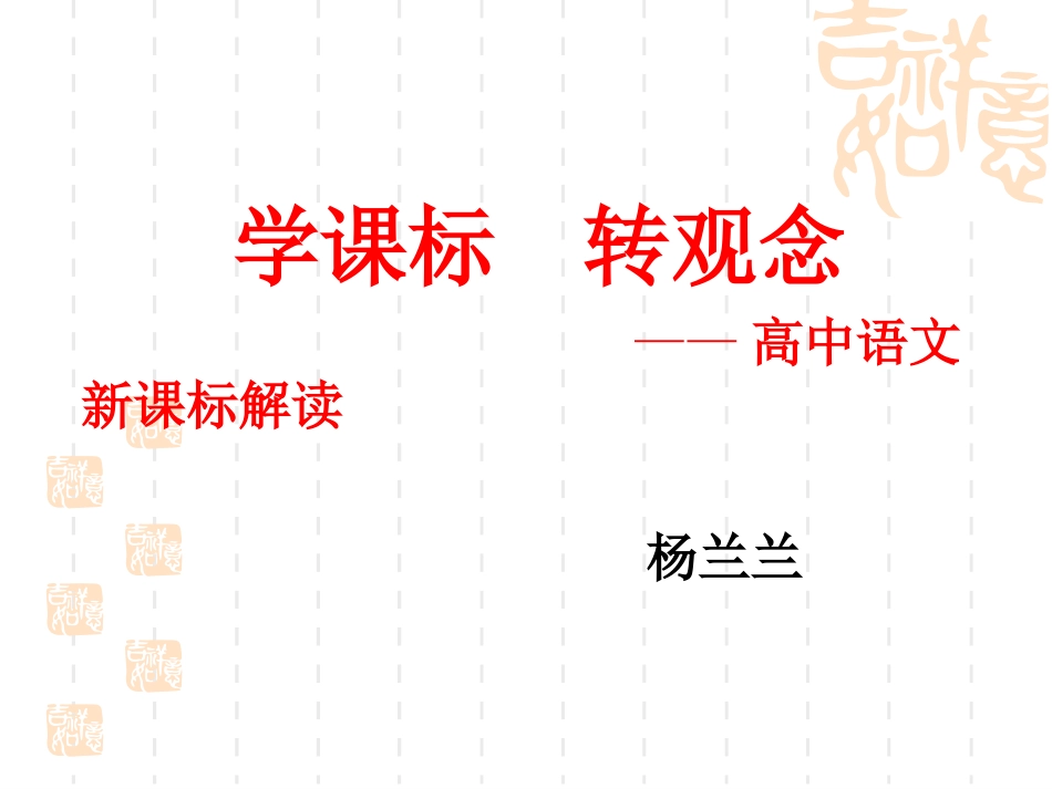 高中语文新课标解读（杨兰兰）_第1页
