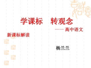 高中语文新课标解读（杨兰兰）