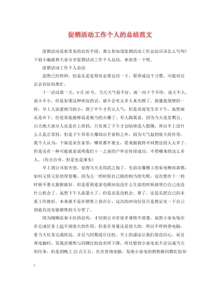 促销活动工作个人的总结范文