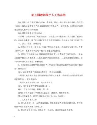 幼儿园教师周个人工作总结 