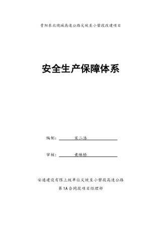 高速公路尖坡至小碧段改建项目安全生产保障体系