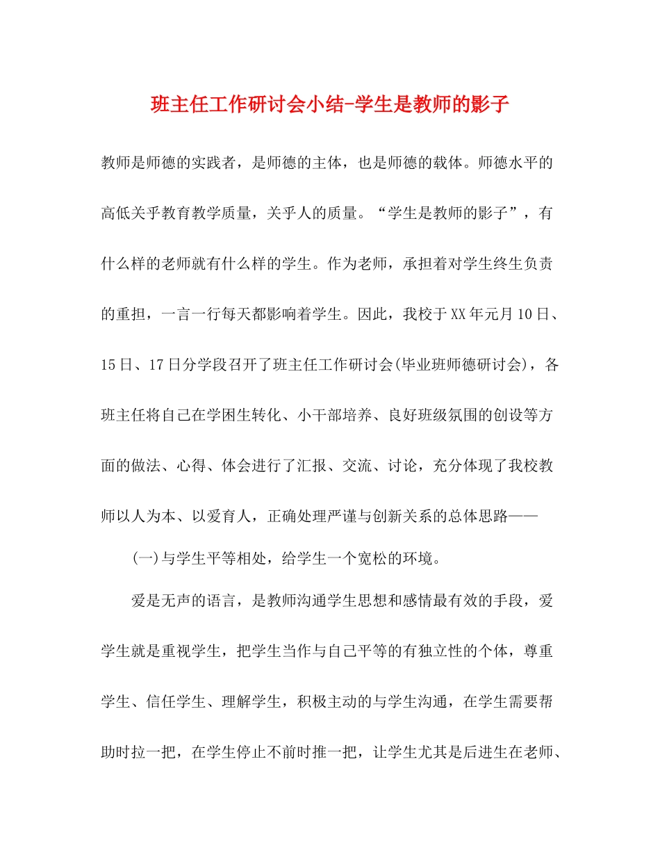 班主任工作研讨会小结学生是教师的影子_第1页