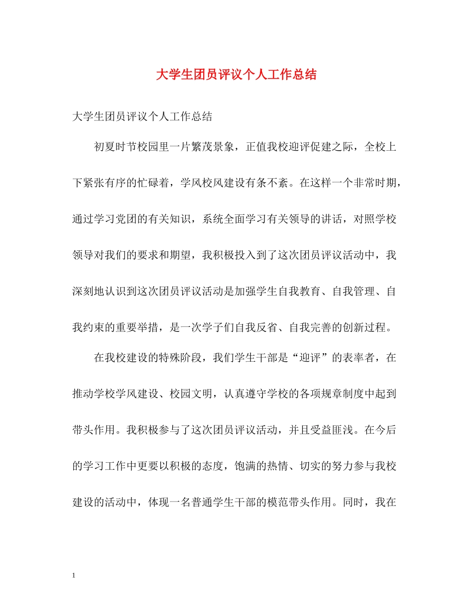 大学生团员评议个人工作总结_第1页