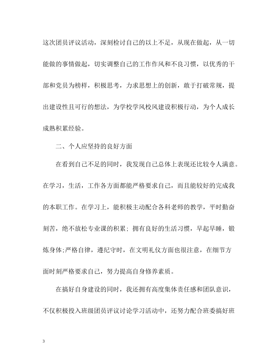 大学生团员评议个人工作总结_第3页