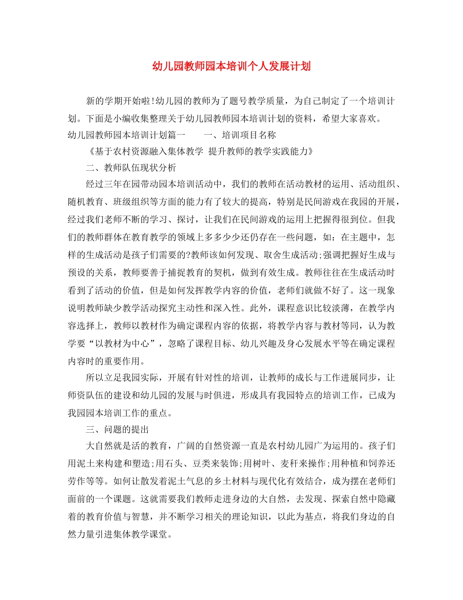 幼儿园教师园本培训个人发展计划 _第1页