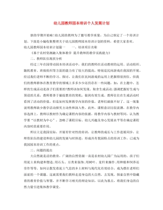 幼儿园教师园本培训个人发展计划 
