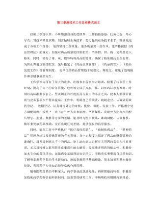第三季度技术工作总结格式范文