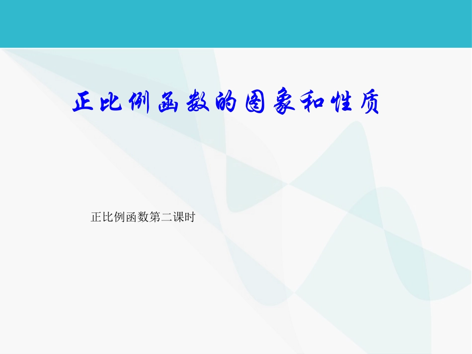 正比例函数的图象与性质课件_第1页