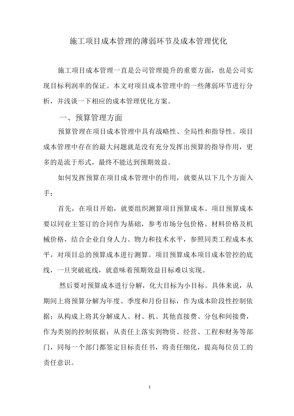 施工项目成本管理的薄弱环节及成本管理优化_第1页