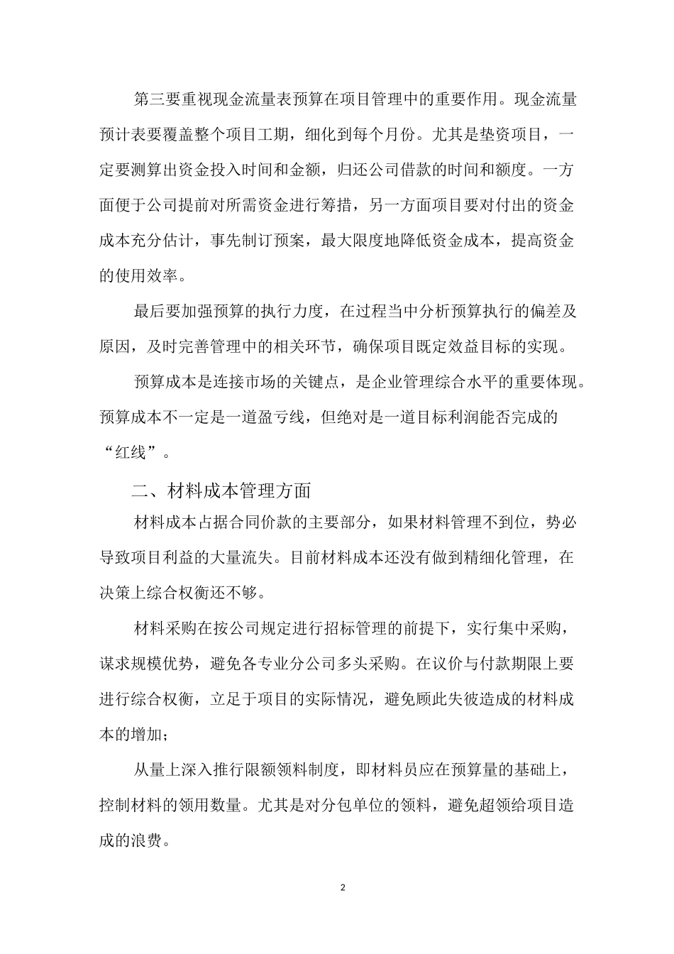 施工项目成本管理的薄弱环节及成本管理优化_第2页