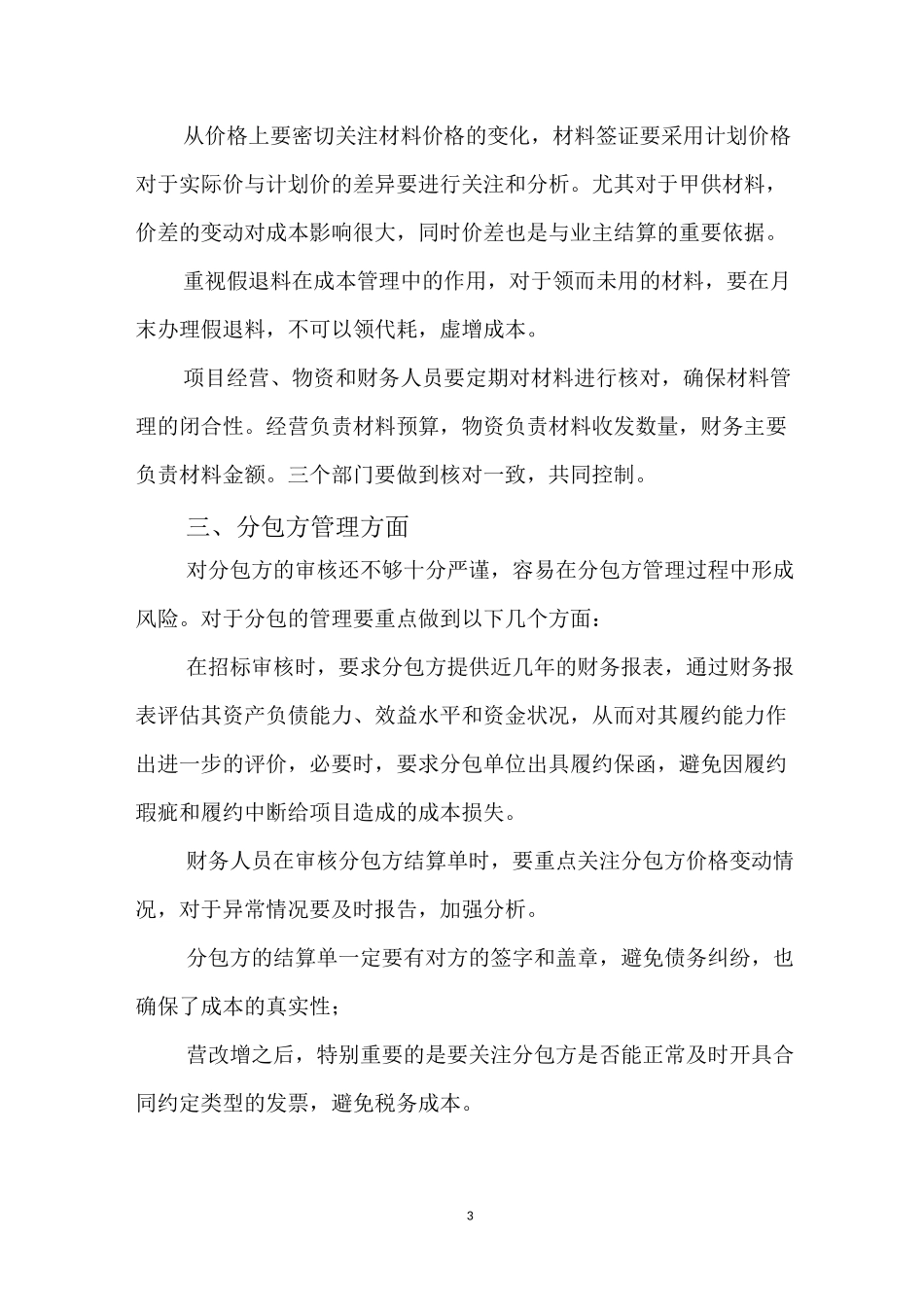 施工项目成本管理的薄弱环节及成本管理优化_第3页